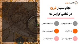 انجام سمینار تاریخ - همیار سمینار