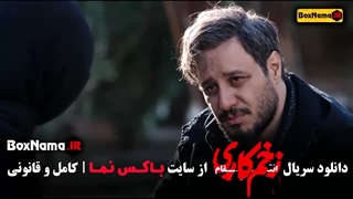 الناز ملک جواد عزتی زخم کاری ۳ قسمت ۳ - ۴