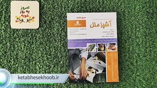 کتاب آشپز ملل درسنامه و تست تالیف اعظم گلزار منش