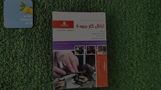 کتاب تراش کار درجه ۲ تالیف یوسف حسن پور