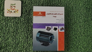 کتاب تعمیرکار ماشین های الکتریکی درجه ۲