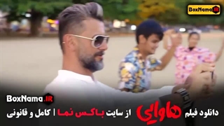 رقص امین حیایی و امیر جعفری در هاوایی فیلم طنز ۱۴۰۳