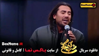 شب آهنگی امیرعباس گلاب سیامک عباسی (شب آهنگی قسمت ۱ تا ۲۲)