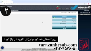 آموزش ثبت نام اظهارنامه اشخاص حقوقی- پارت 2