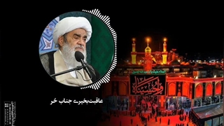 عاقبت‌بخیری جناب حر