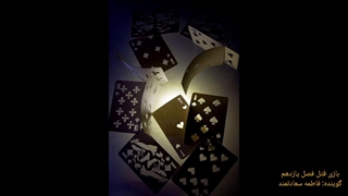 بازی قتل فصل یازدهم