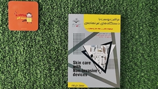 کتاب مراقبت پوست با دستگاه های غیر تهاجمی مولف فاطمه باستانی