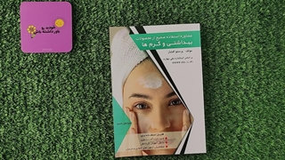 کتاب مشاوره استفاده صحیح از محصولات بهداشتی و کرم ها مولف پرستو افشار