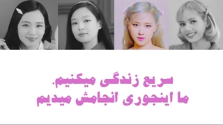 اهنگ The Girls از BLΛƆKPIИK