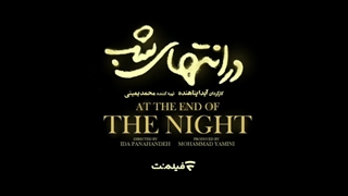 دانلود قسمت چهارم سریال «در انتهای شب»