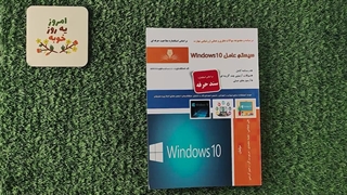 کتاب سیستم عامل ویندوز ۱۰ (Windows 10) تالیف علی شجاعی
