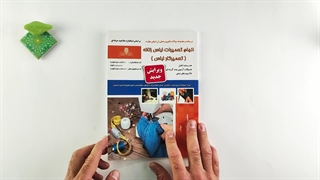 کتاب انجام تعمیرات لباس زنانه (تعمیرات لباس کار) تالیف معصومه طاهری سرشت