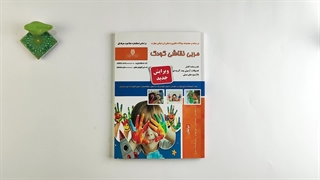 کتاب مربی نقاشی کودک درسنامه و تست تالیف ثریا نیکو روش