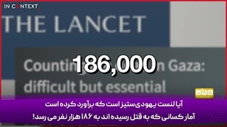 14030420: آمار واقعی کشته شدگان در غزه 186 هزار نفر است!