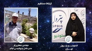 صحبت های مهندس داود جعفری فر مدیرعامل پتروشیمی ایلام در استودیو پترول پیرامون دستارودهای این پتروشیمی