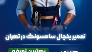 تعمیرات یخچال سامسونگ در تهران