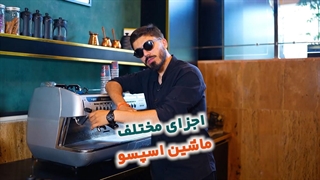 آشنایی با اجزاء مختلف ماشین اسپرسو