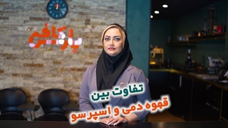 تفاوت قهوه دمی و اسپرسو