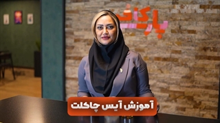 آموزش تهیه آیس چاکلت