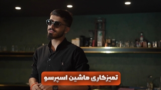تمیز کاری ماشین اسپرسو (بک واش)