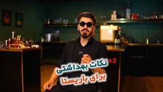 اهمیت بهداشت محیط بار