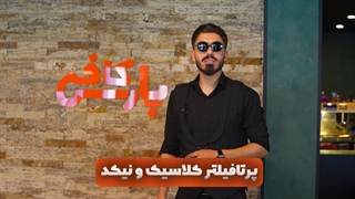 تفاوت پورتافیلتر کلاسیک و نیکد در چیست؟