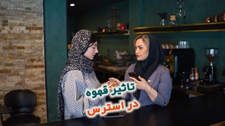 تاثیر قهوه در استرس