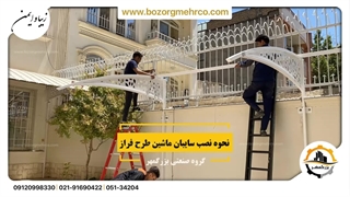 سایبان فراز بزرگمهر