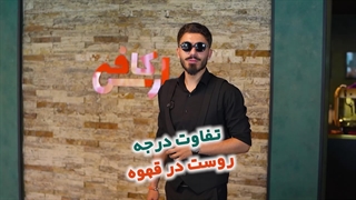 تفاوت درجه رست های قهوه