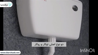 معرفی انواع فلاش تانک توالت و نحوه کارکرد آنها!
