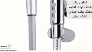 آشنایی با شلنگ توالت براکتی و کارکرد آن!