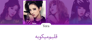 معنی آهنگ FIRE از توانی وان ترجمه و زیرنویس از لی یورا