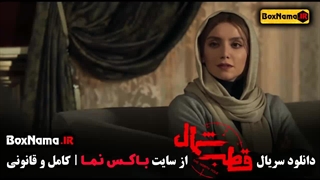 سریال قطب شمال قسمت ۱۱ فرزاد فرزین - نازنین بیاتی