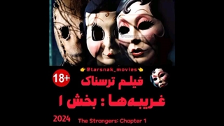 فیلم ترسناک غریبه‌ها: بخش ۱ - (The Strangers: Chapter 1 (2024