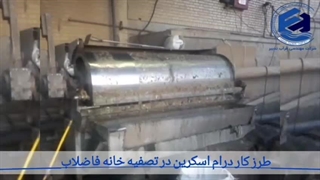 کاربرد آشغالگیر مکانیکی دوار یا درام اسکرین