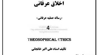 اخلاق عرفانی (4) عصر تقیه، پیر طریقت، جهاد فی الله