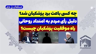 14030421: مسعود پزشکیان را چه کسی رئیس جمهور کرد؟