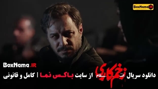 قسمت ۴ زخم کاری - تماشای سریال زخم کاری قسمت ۴