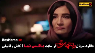 قسمت هشتم فیلم در انتهای شب پارسا پیروزفر