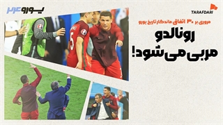 اولین جام ملی پرتغال با هدایت کریستیانو رونالدو؛ 30 اتفاق برتر تاریخ یورو با طرفداری