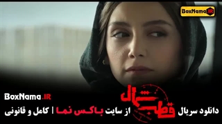 دانلود سریال قطب شمال قسمت ۱۱ امیرحسین فتحی فرزاد فرزین