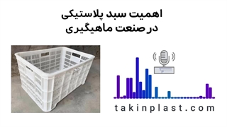اهمیت سبدهای پلاستیکی در صنعت ماهیگیری | تکین پلاست