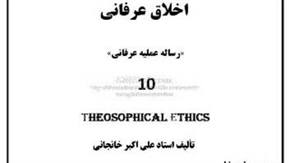 اخلاق عرفانی  (10) اوقات فراغت عرفانی، عرش عرفانی اخلاق