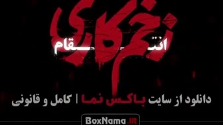 رعنا آزادی ور زخم کاری - زخم کاری ۳ قسمت ۵