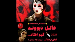 قاتل دیوونه گیر افتاد - سکانس فیلم ترسناک غریبه ها: بخش ۱ - (The Strangers: Chapter 1 (2024 - زیرنویس فارسی