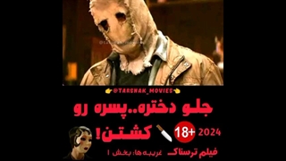 جلو دختره.. پسره رو کشتن! - سکانس فیلم ترسناک غریبه ها: بخش ۱ - (The Strangers Chapter 1 (2024 - زیرنویس فارسی