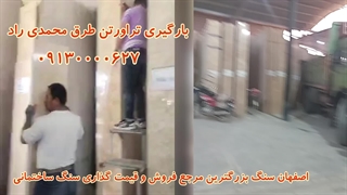 بارگیری سنگ تراورتن طرق از اصفهان