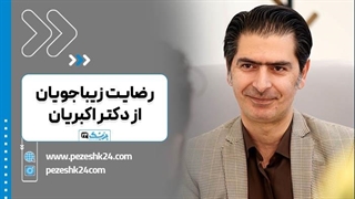 تجربه جراحی بینی زیباجویان پزشک 24 با دکتر اکبریان