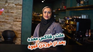 علت رفلکس معده بعد از خوردن قهوه