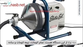فنر برقی، روشی آسان و راحت برای رفع لوله گرفتگی!